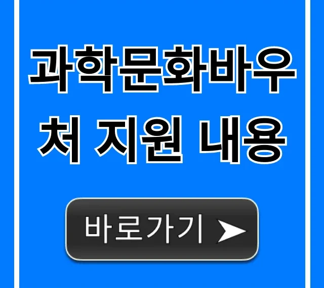 과학문화바우처 지원 내용: 신청 방법부터 혜택까지 총정리