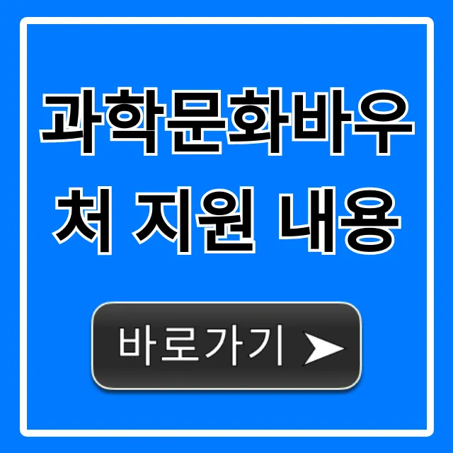 과학문화바우처 지원 내용: 신청 방법부터 혜택까지 총정리 과학문화바우처 지원 내용: 신청 방법부터 혜택까지 총정리
