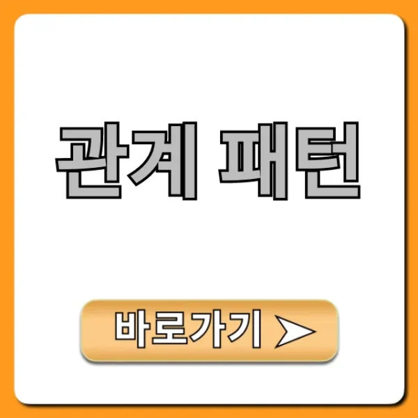 관계 패턴 진단: 당신의 문제 유형 총정리