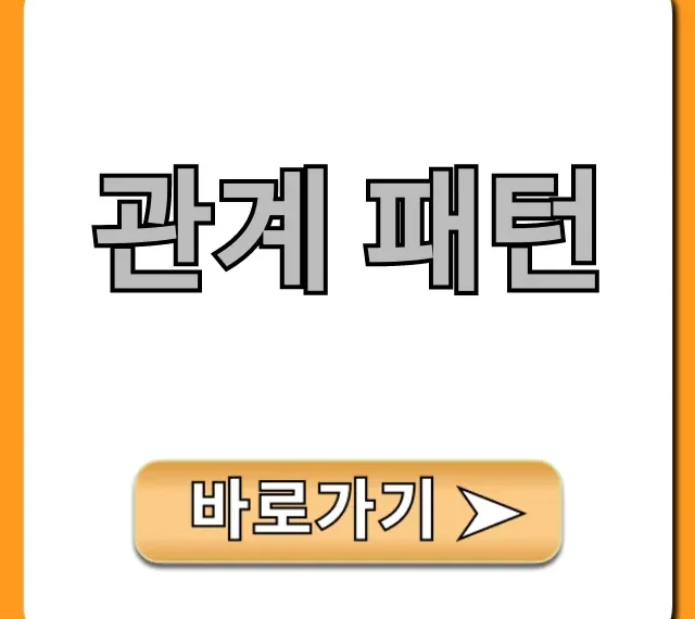관계 패턴 진단: 당신의 문제 유형 총정리