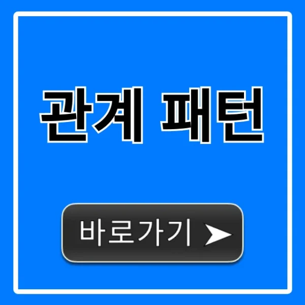 관계 패턴 총정리: 연애 인간관계 완벽 가이드