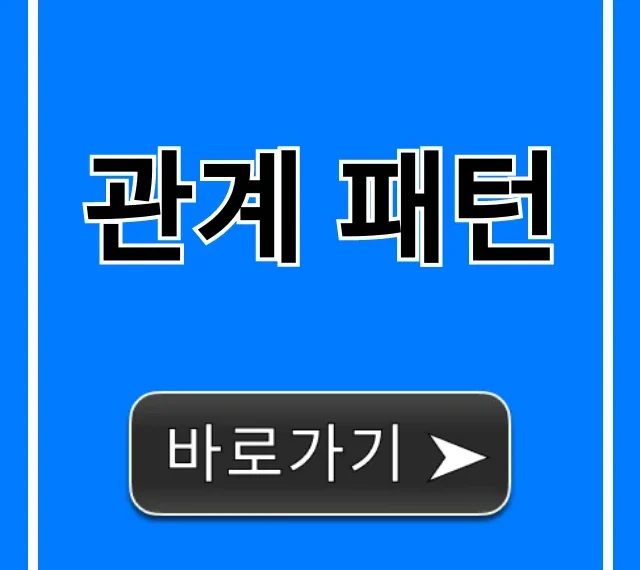 관계 패턴 총정리: 연애 인간관계 완벽 가이드