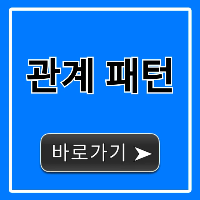 관계 패턴 총정리: 연애 인간관계 완벽 가이드 관계 패턴 총정리: 연애 인간관계 완벽 가이드