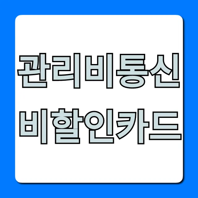 관리비통신비할인카드 혜택 끝판왕 TOP 5 총정리