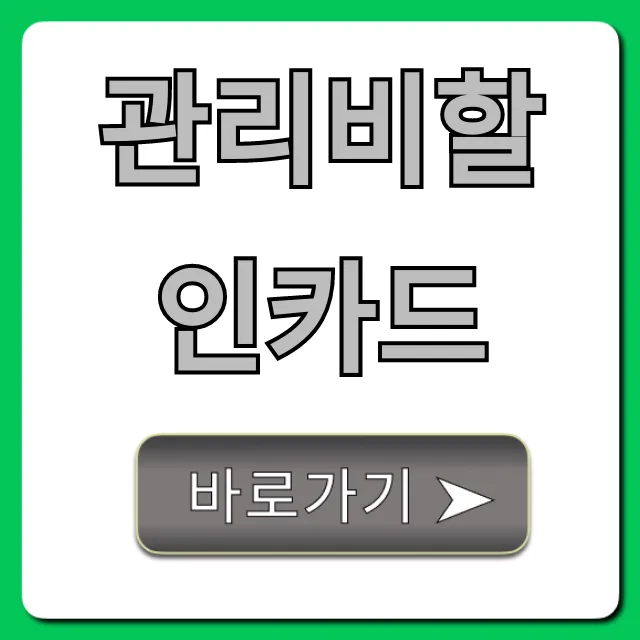 관리비할인카드: 아파트 관리비 혜택 완벽 가이드 관리비할인카드: 아파트 관리비 혜택 완벽 가이드