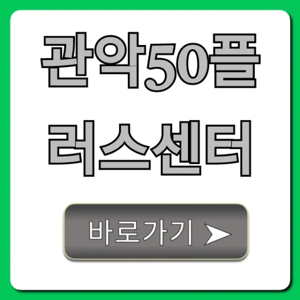 관악50플러스센터: 50+ 교육, 일자리 완벽 가이드