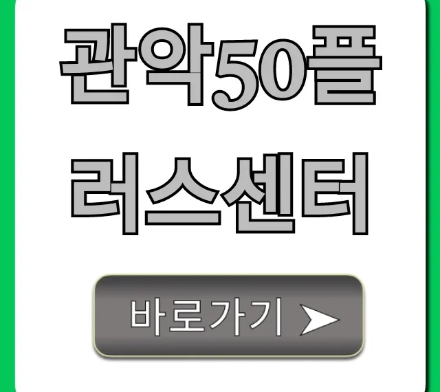 관악50플러스센터: 50+ 교육, 일자리 완벽 가이드