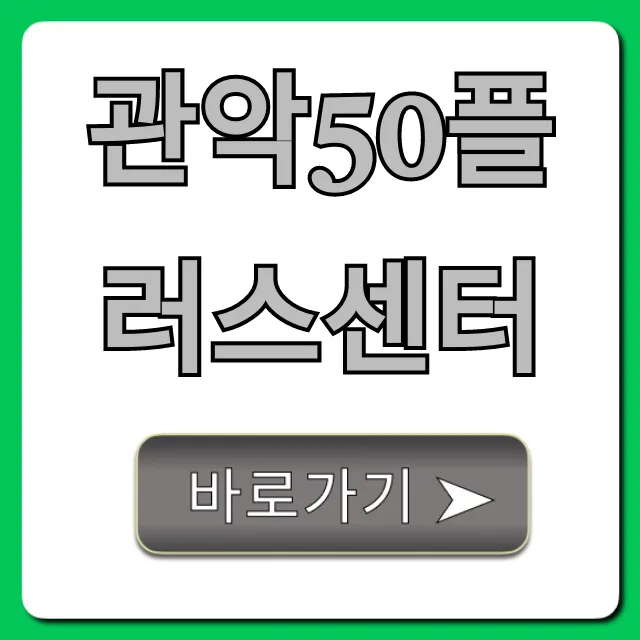 관악50플러스센터: 50+ 교육, 일자리 완벽 가이드 관악50플러스센터: 50+ 교육, 일자리 완벽 가이드