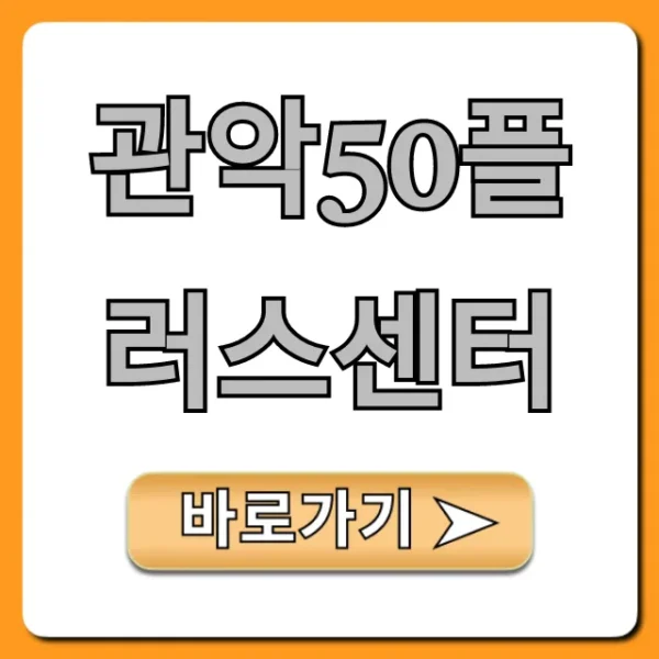 관악50플러스센터 강좌 신청 방법 총정리