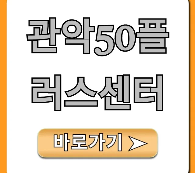 관악50플러스센터 강좌 신청 방법 총정리