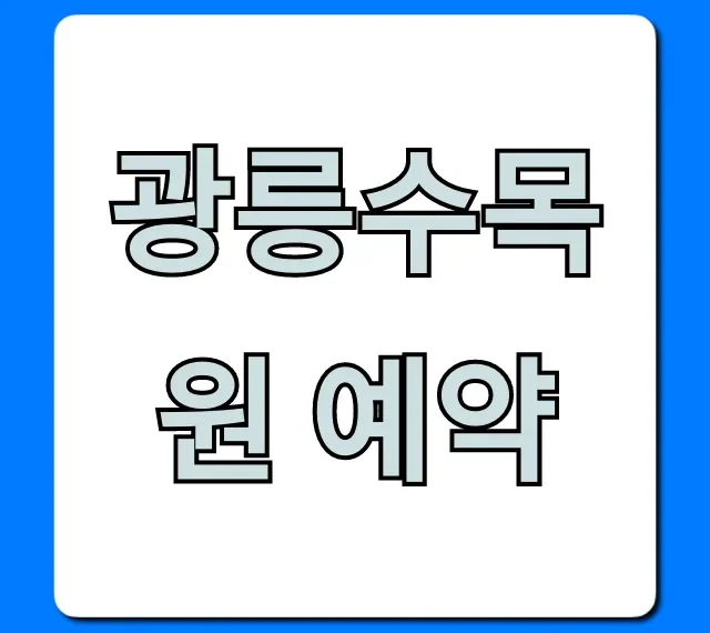 광릉수목원 예약 2024 신청 방법 총정리