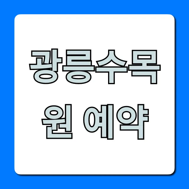 광릉수목원 예약 2024 신청 방법 총정리 광릉수목원 예약 2024 신청 방법 총정리