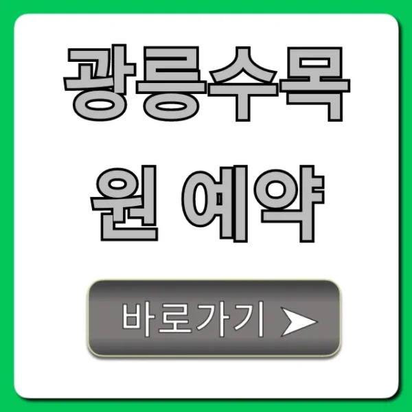 광릉수목원 예약 방법, 입장료 주차 꿀팁 총정리
