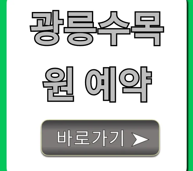 광릉수목원 예약 방법, 입장료 주차 꿀팁 총정리