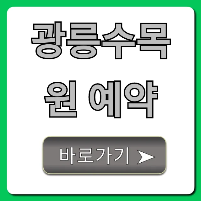 광릉수목원 예약 방법, 입장료 주차 꿀팁 총정리 광릉수목원 예약 방법, 입장료 주차 꿀팁 총정리