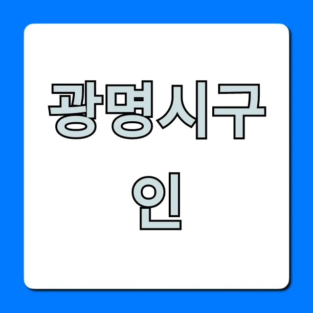 광명시구인 최신 일자리! 알바 채용 총정리 광명시구인 최신 일자리! 알바 채용 총정리