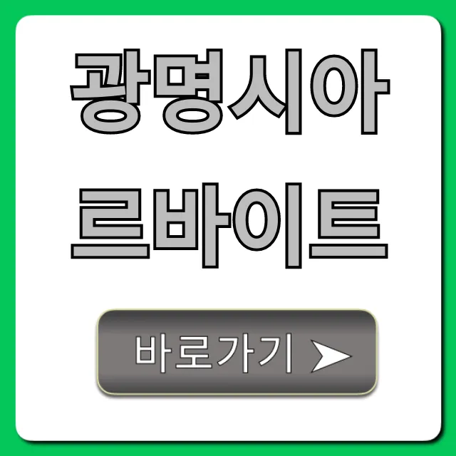 광명시아르바이트 꿀알바 BEST 총정리 광명시아르바이트 꿀알바 BEST 총정리