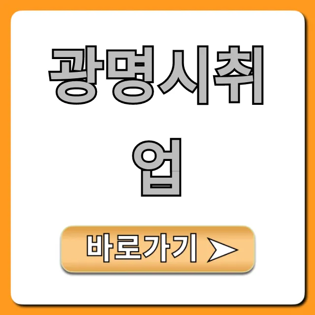 광명시취업 일자리 꿀팁: 완벽 가이드 총정리 광명시취업 일자리 꿀팁: 완벽 가이드 총정리