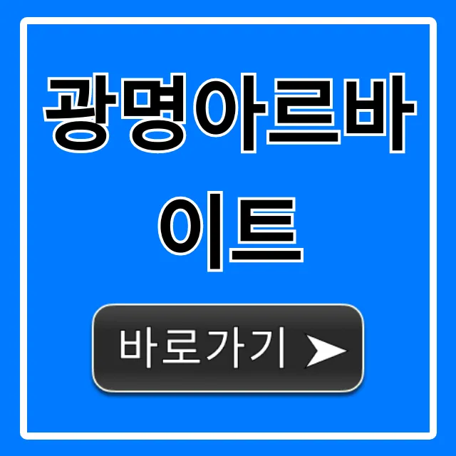 광명아르바이트 꿀알바 총정리 광명아르바이트 꿀알바 총정리
