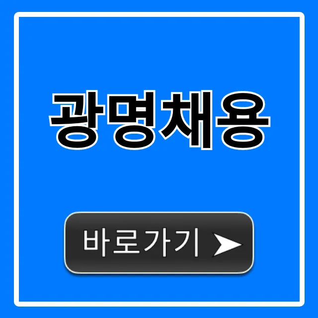 광명채용 최신 일자리 총정리