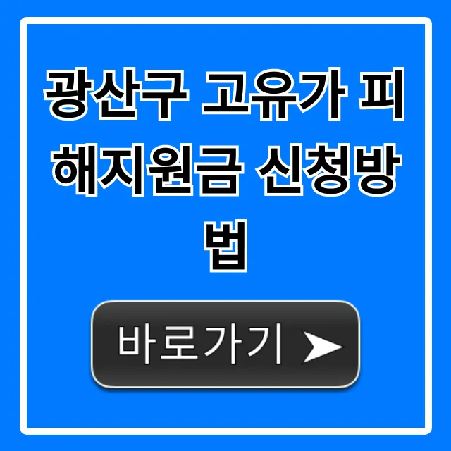 광산구 고유가 피해지원금 신청방법 총정리
