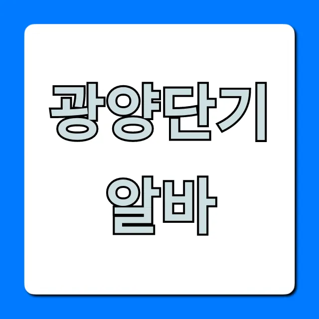 광양단기알바: 당일지급 꿀알바 총정리 광양단기알바: 당일지급 꿀알바 총정리