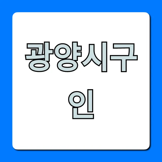 광양시구인 최신 채용 공고 총정리 광양시구인 최신 채용 공고 총정리