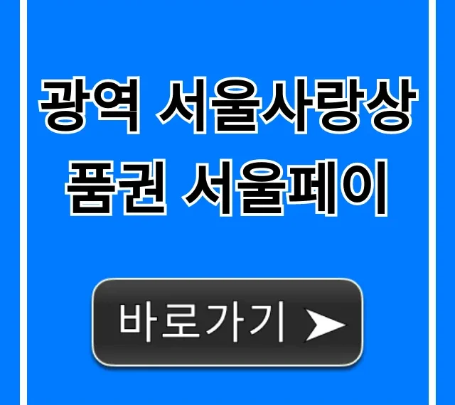 광역 서울사랑상품권 서울페이: 신청 사용 꿀팁 총정리