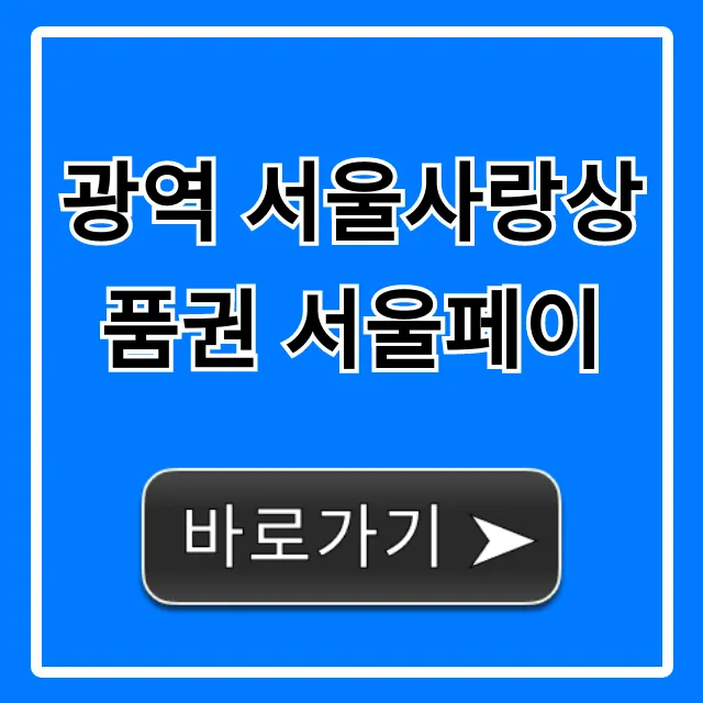 광역 서울사랑상품권 서울페이: 신청 사용 꿀팁 총정리