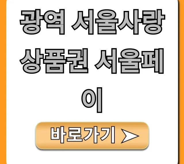 광역 서울사랑상품권 서울페이 혜택 총정리