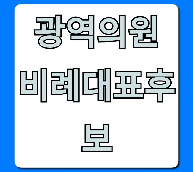 광역의원 비례대표후보 명단, 공약 총정리