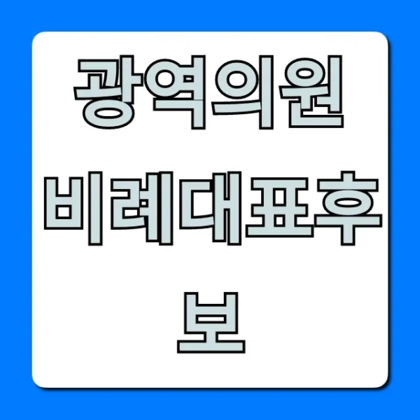 광역의원 비례대표후보 명단, 핵심 정보 총정리