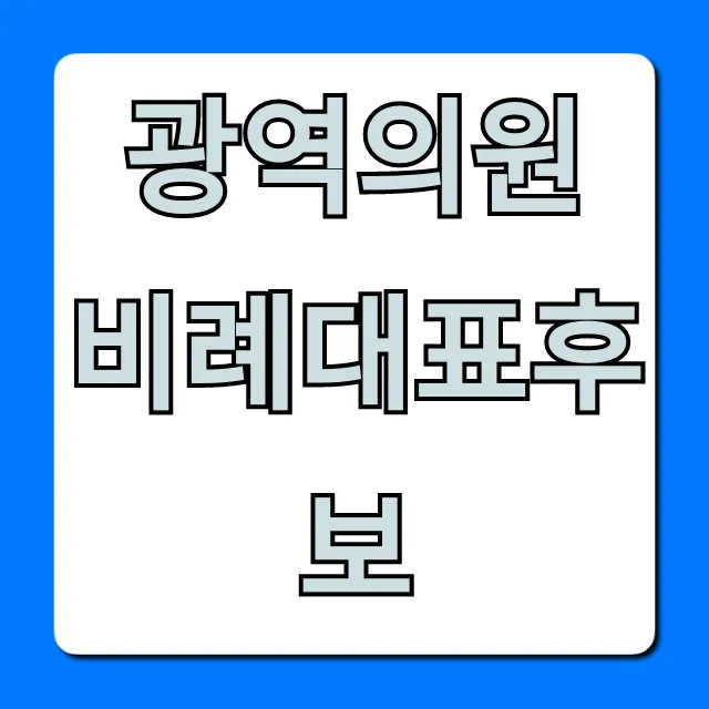 광역의원 비례대표후보 명단, 핵심 정보 총정리
