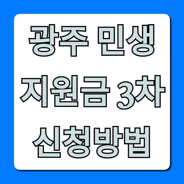 광주 민생지원금 3차 신청방법 대상 기간 총정리 광주 민생지원금 3차 신청방법 대상 기간 총정리