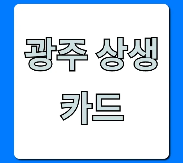 광주 상생카드: 혜택, 신청, 사용처 총정리