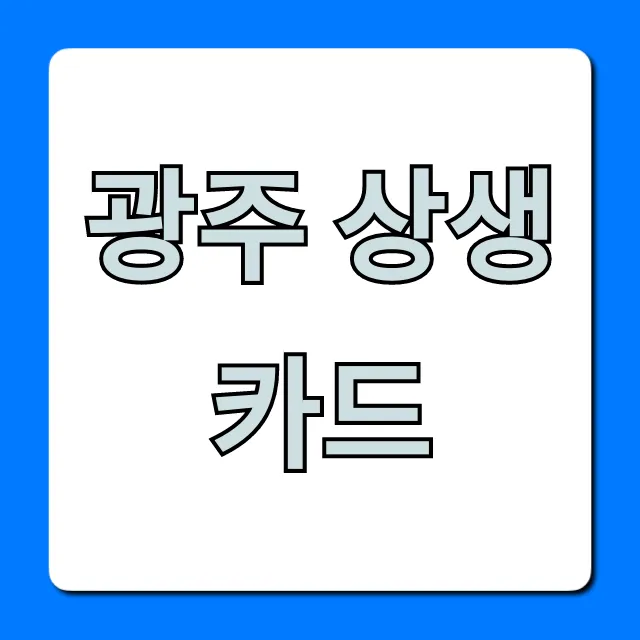광주 상생카드: 혜택, 신청, 사용처 총정리