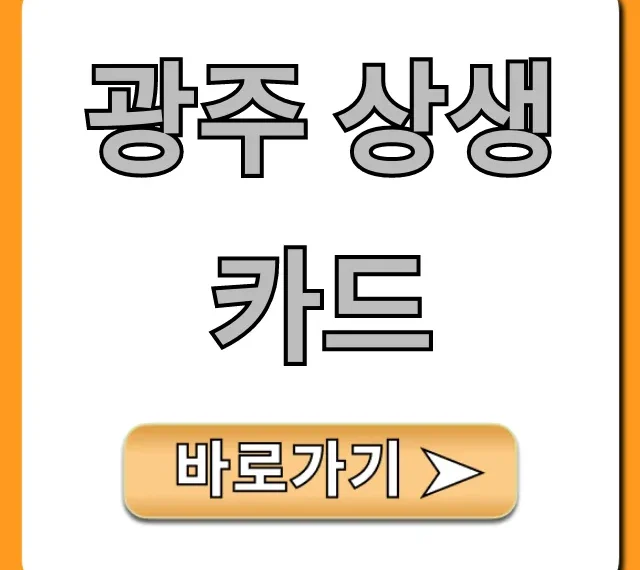 광주 상생카드 혜택 총정리 신청 방법