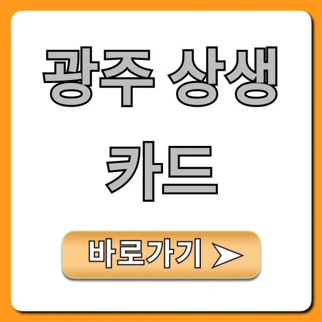광주 상생카드 혜택 총정리 신청 방법