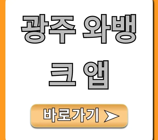 광주 와뱅크 앱 필수 혜택과 사용법 총정리