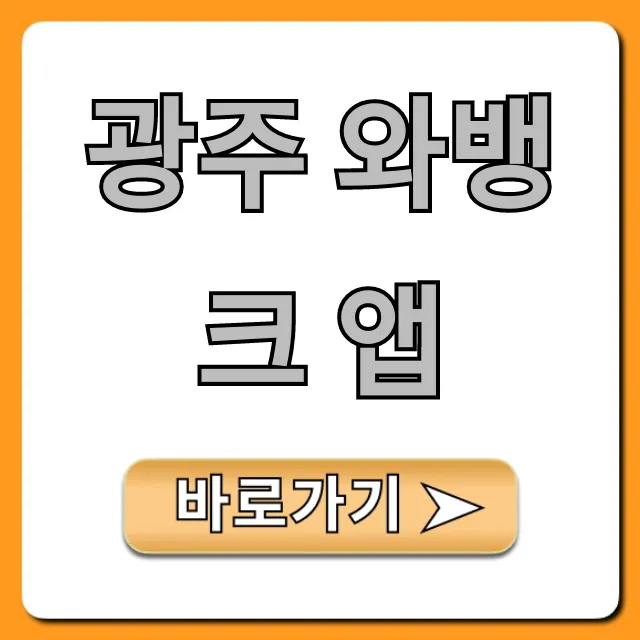 광주 와뱅크 앱 필수 혜택과 사용법 총정리