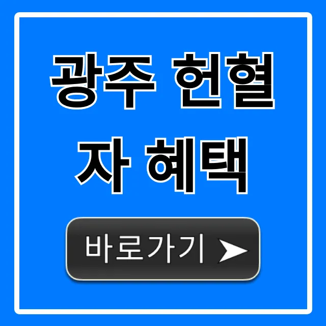 광주 헌혈자 혜택 총정리: 영화표, 상품권까지! 광주 헌혈자 혜택 총정리: 영화표, 상품권까지!
