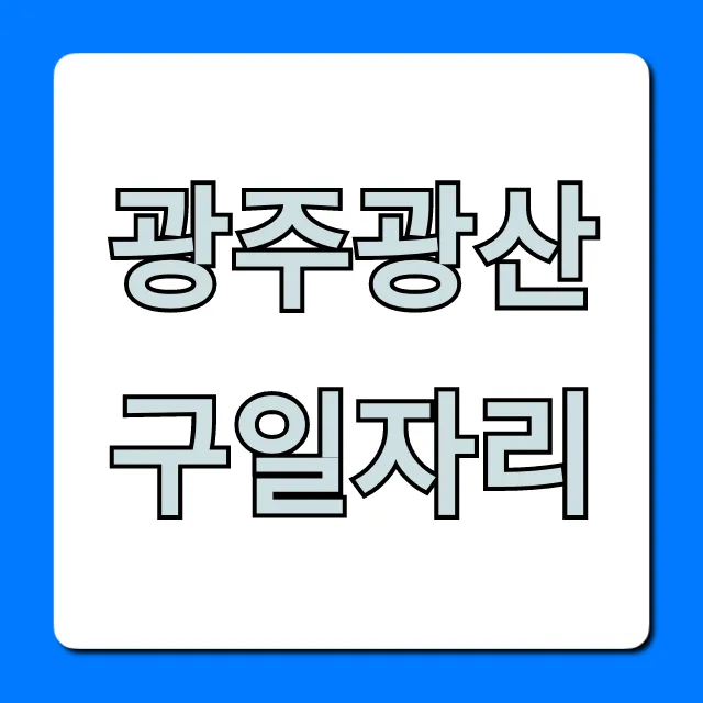 광주광산구일자리 최신 채용 정보 꿀팁 광주광산구일자리 최신 채용 정보 꿀팁