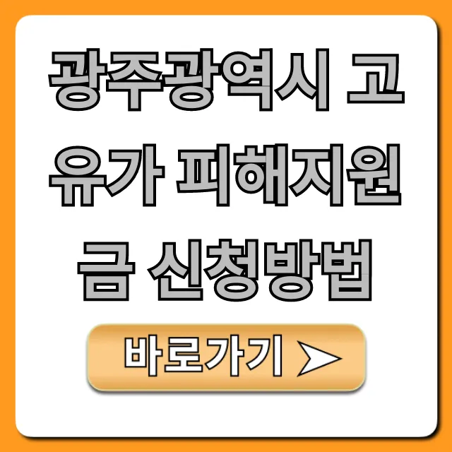 광주광역시 고유가 피해지원금 신청방법 완벽 가이드