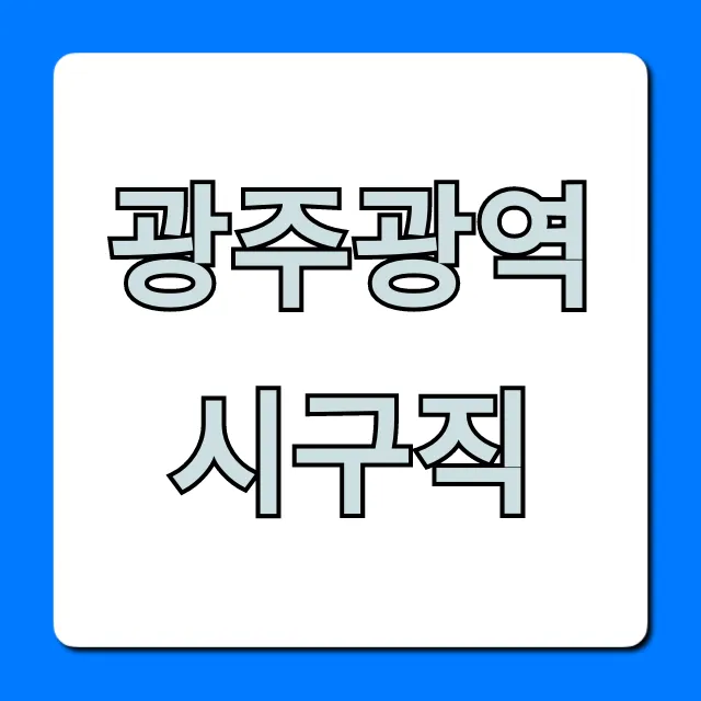 광주광역시구직, 최신 일자리 정보 총정리 광주광역시구직, 최신 일자리 정보 총정리