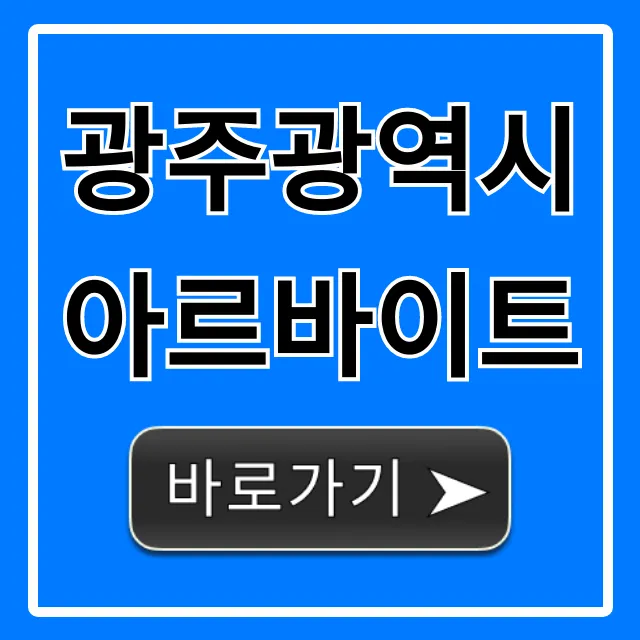 광주광역시아르바이트, 시급 높은 주말 알바 꿀팁 총정리! 광주광역시아르바이트, 시급 높은 주말 알바 꿀팁 총정리!