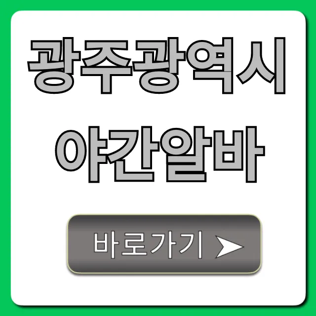 광주광역시야간알바: 고수익 꿀팁 총정리 광주광역시야간알바: 고수익 꿀팁 총정리
