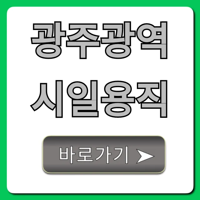 광주광역시일용직 구인구직! 당일지급 일자리 총정리 광주광역시일용직 구인구직! 당일지급 일자리 총정리