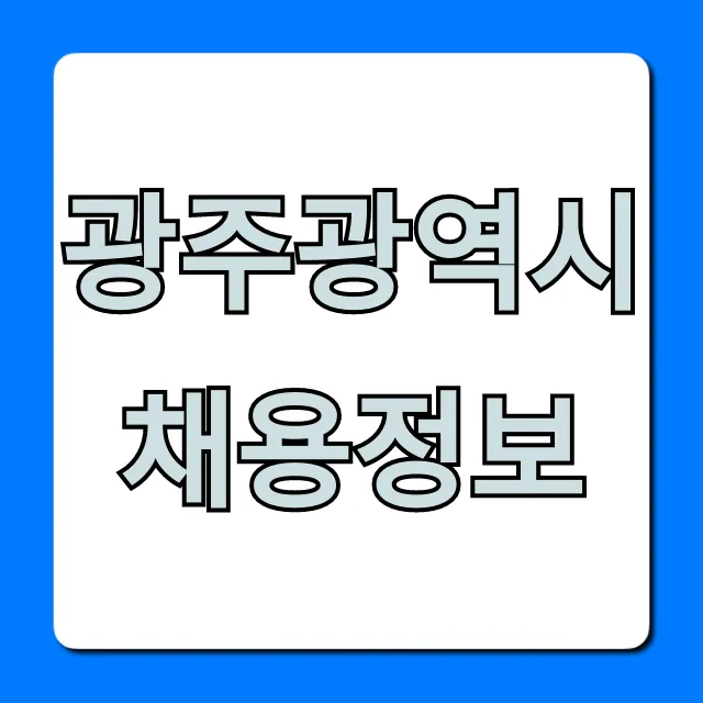 광주광역시채용정보 공공기관 취업 완벽 가이드 광주광역시채용정보 공공기관 취업 완벽 가이드