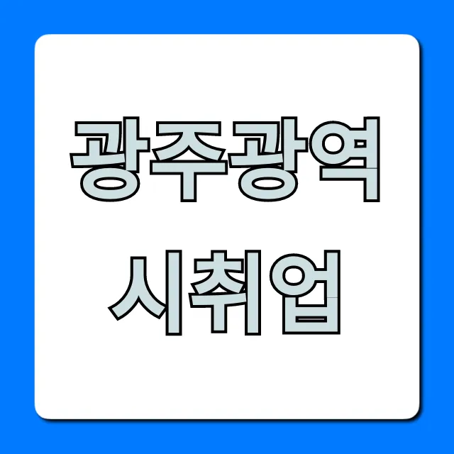 광주광역시취업 성공 꿀팁! 총정리