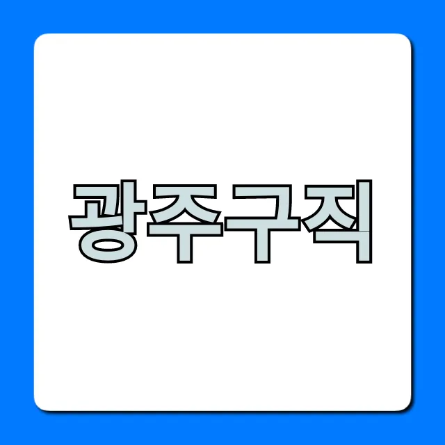 광주구직! 최신 일자리 꿀팁 총정리 광주구직! 최신 일자리 꿀팁 총정리